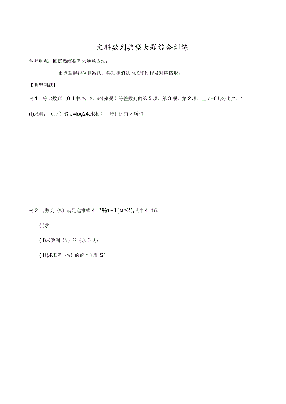 文科数列典型大题.docx_第1页