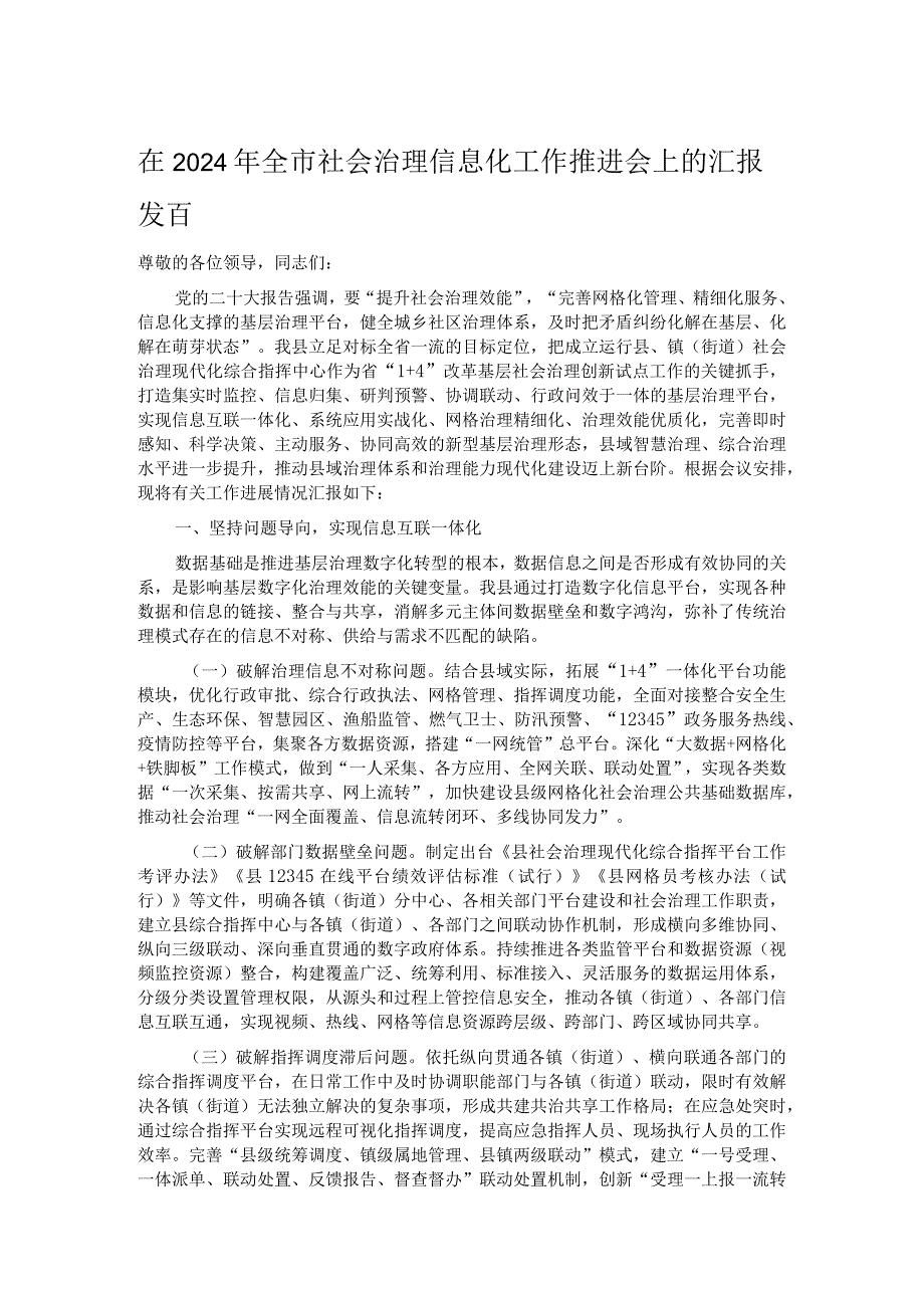 在2024年全市社会治理信息化工作推进会上的汇报发言.docx_第1页