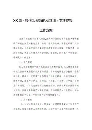 X镇“转作风、提效能、优环境”专项整治工作方案.docx