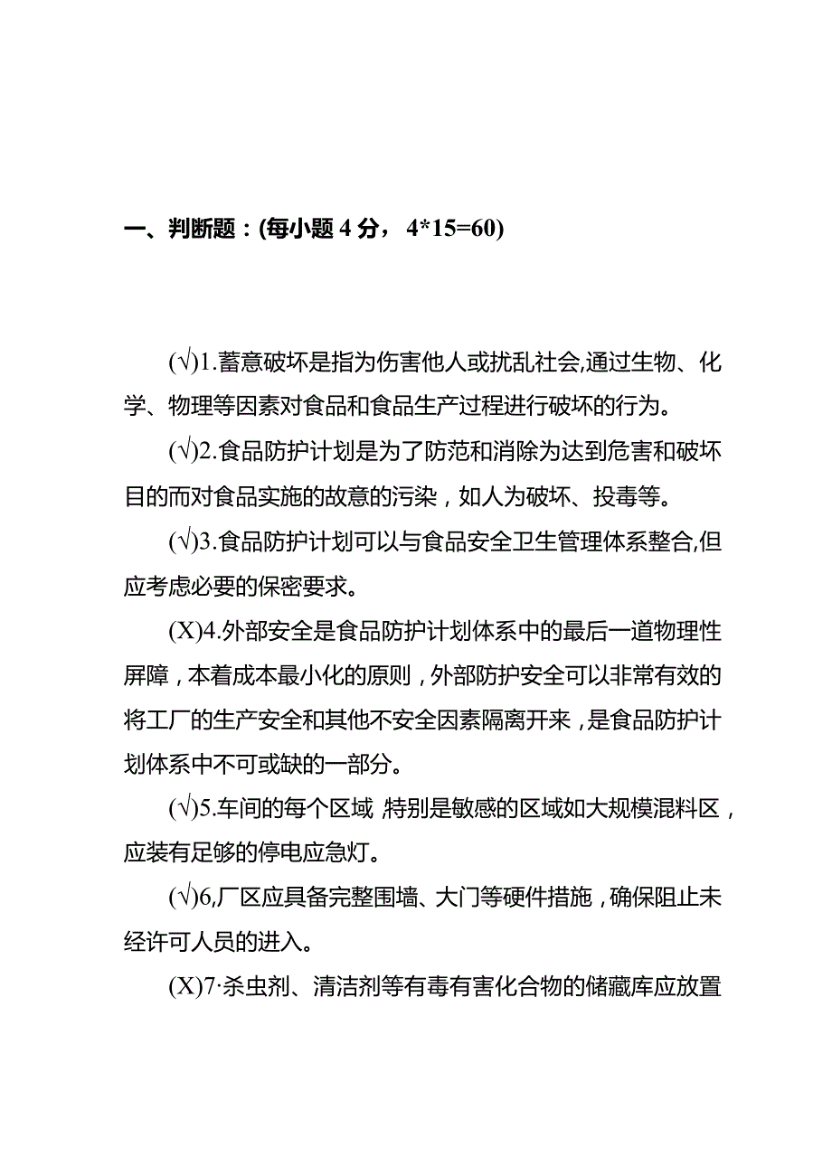 食品防护计划培训试题及答案.docx_第1页