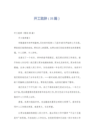 开工致辞（35篇）.docx