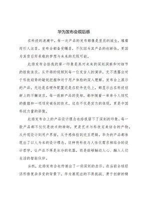 华为发布会观后感.docx