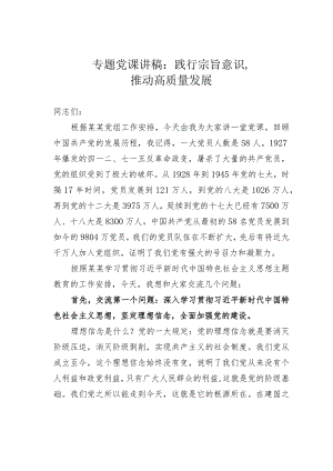 专题党课讲稿：践行宗旨意识推动高质量发展.docx