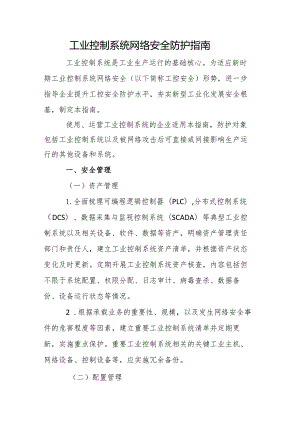 工业控制系统网络安全防护指南.docx