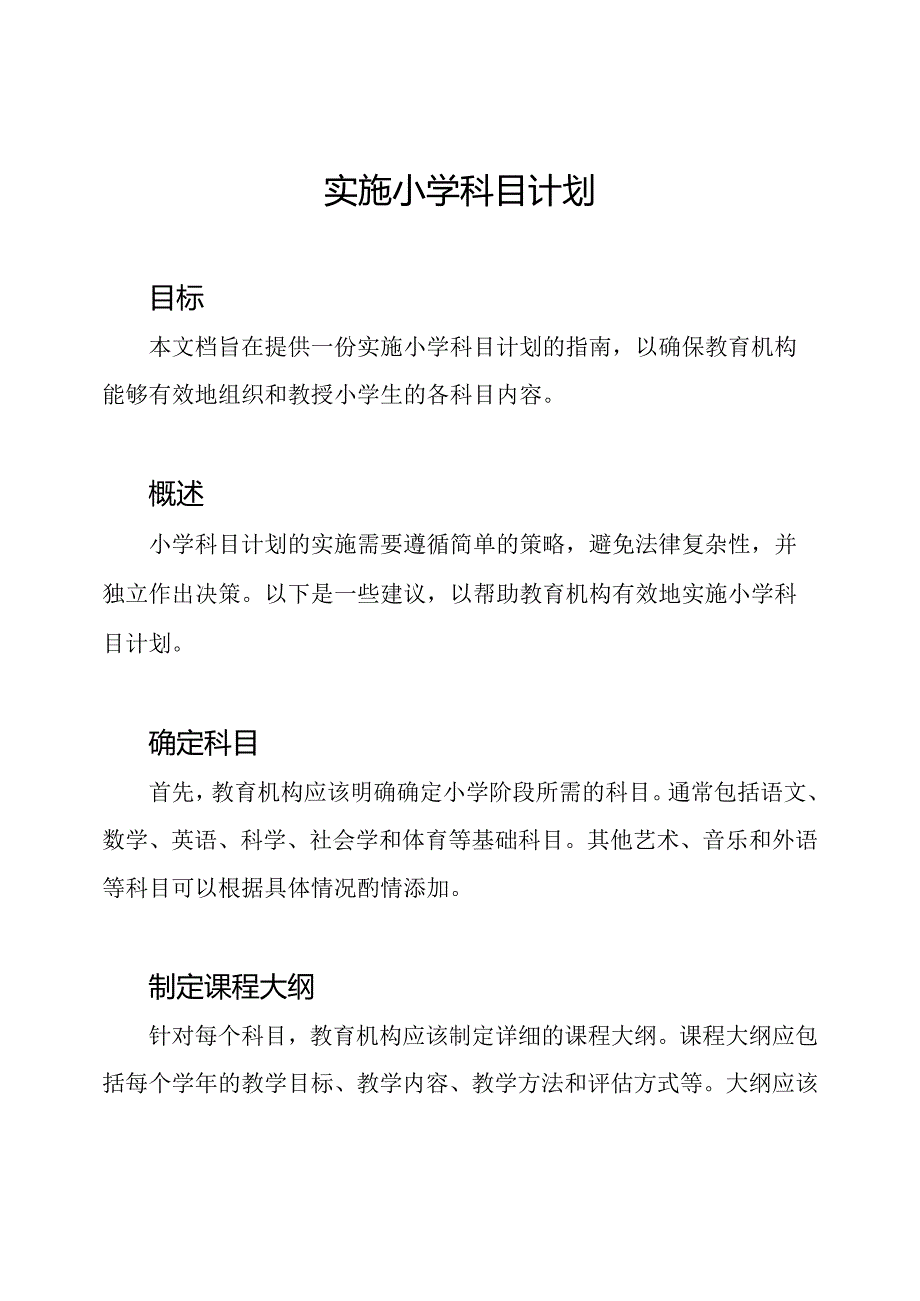 实施小学科目计划.docx_第1页