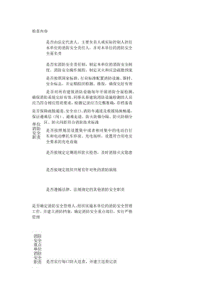 技能培训资料之消防安全标准化检查表.docx