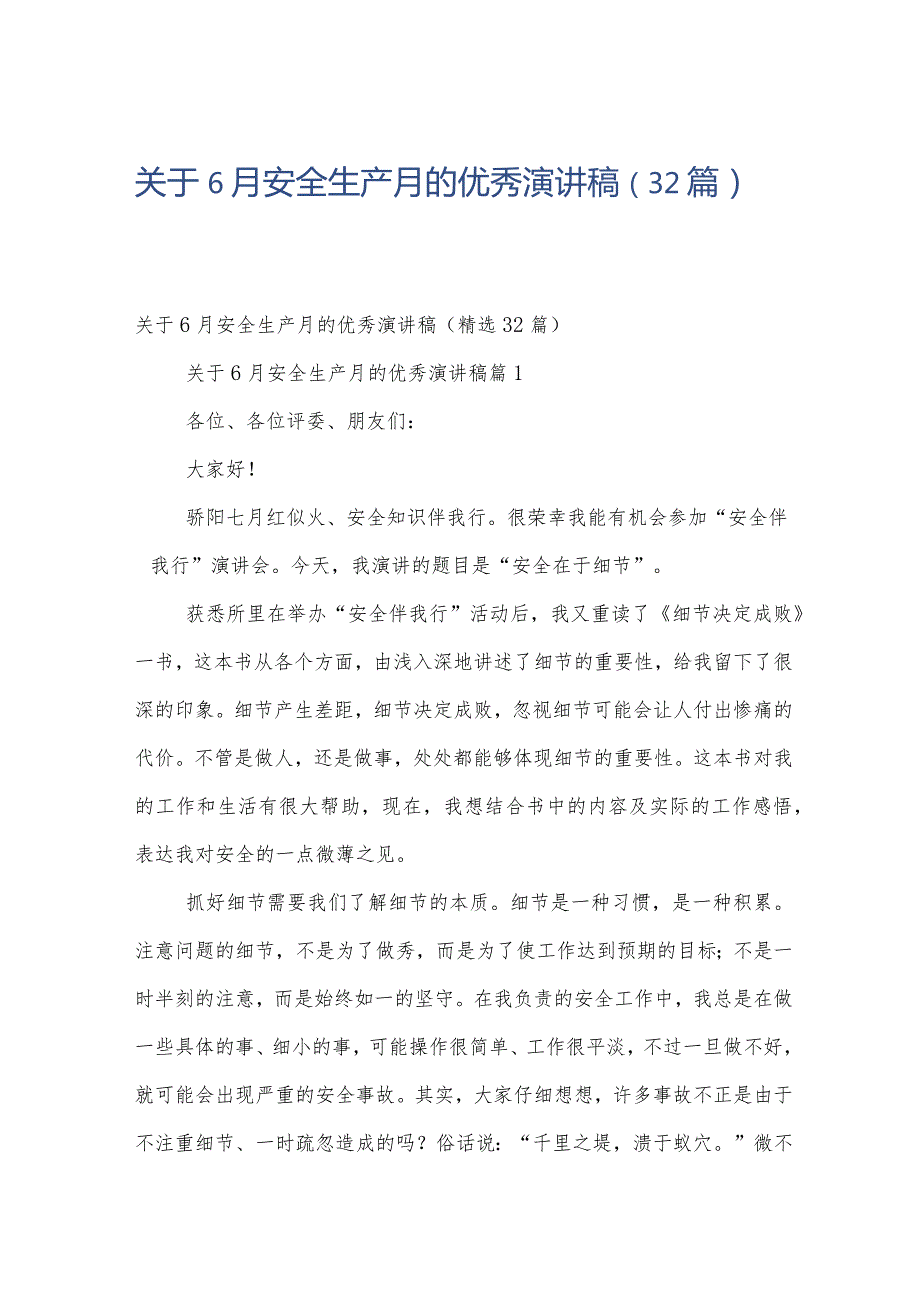 关于6月安全生产月的优秀演讲稿（32篇）.docx_第1页