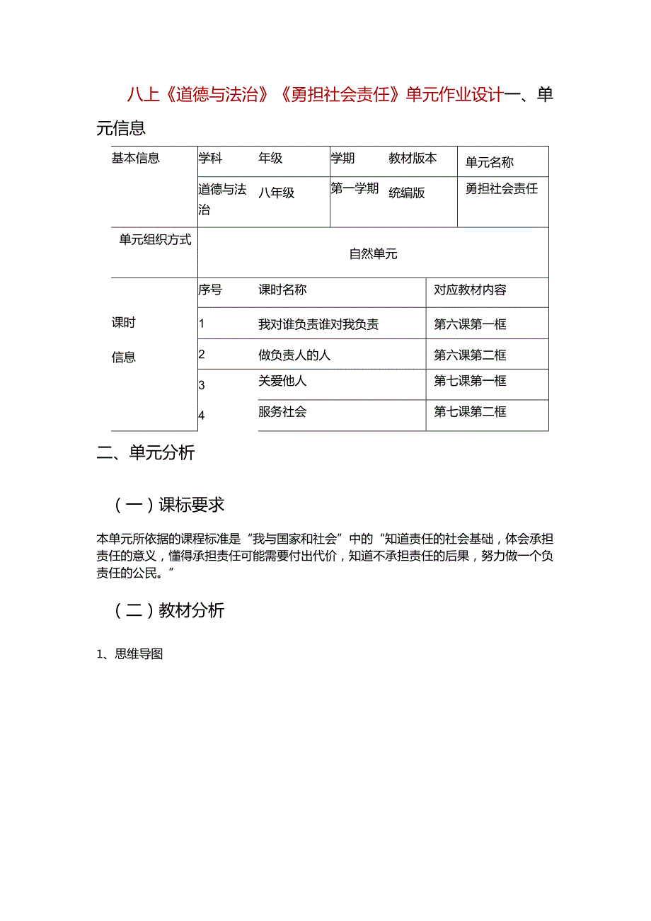 八上《道德与法治》《勇担社会责任》单元作业设计(12页).docx_第1页