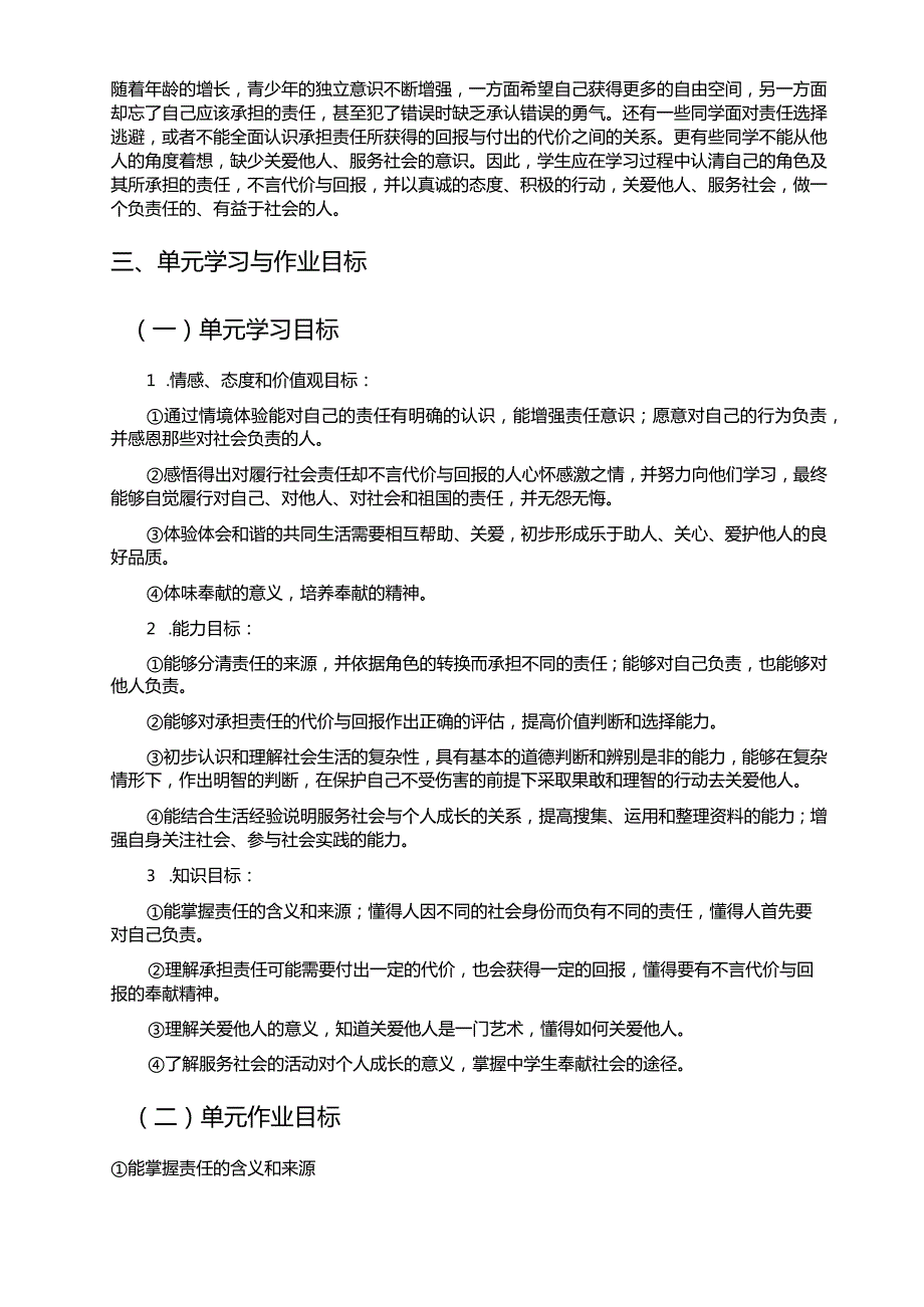 八上《道德与法治》《勇担社会责任》单元作业设计(12页).docx_第3页