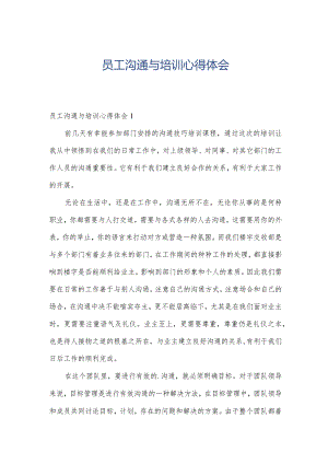 员工沟通与培训心得体会.docx