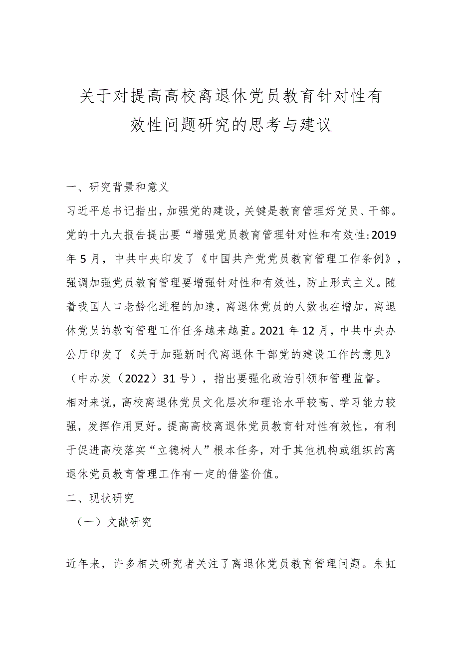 关于对提高高校离退休党员教育针对性有效性问题研究的思考与建议..docx_第1页