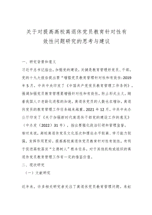 关于对提高高校离退休党员教育针对性有效性问题研究的思考与建议..docx