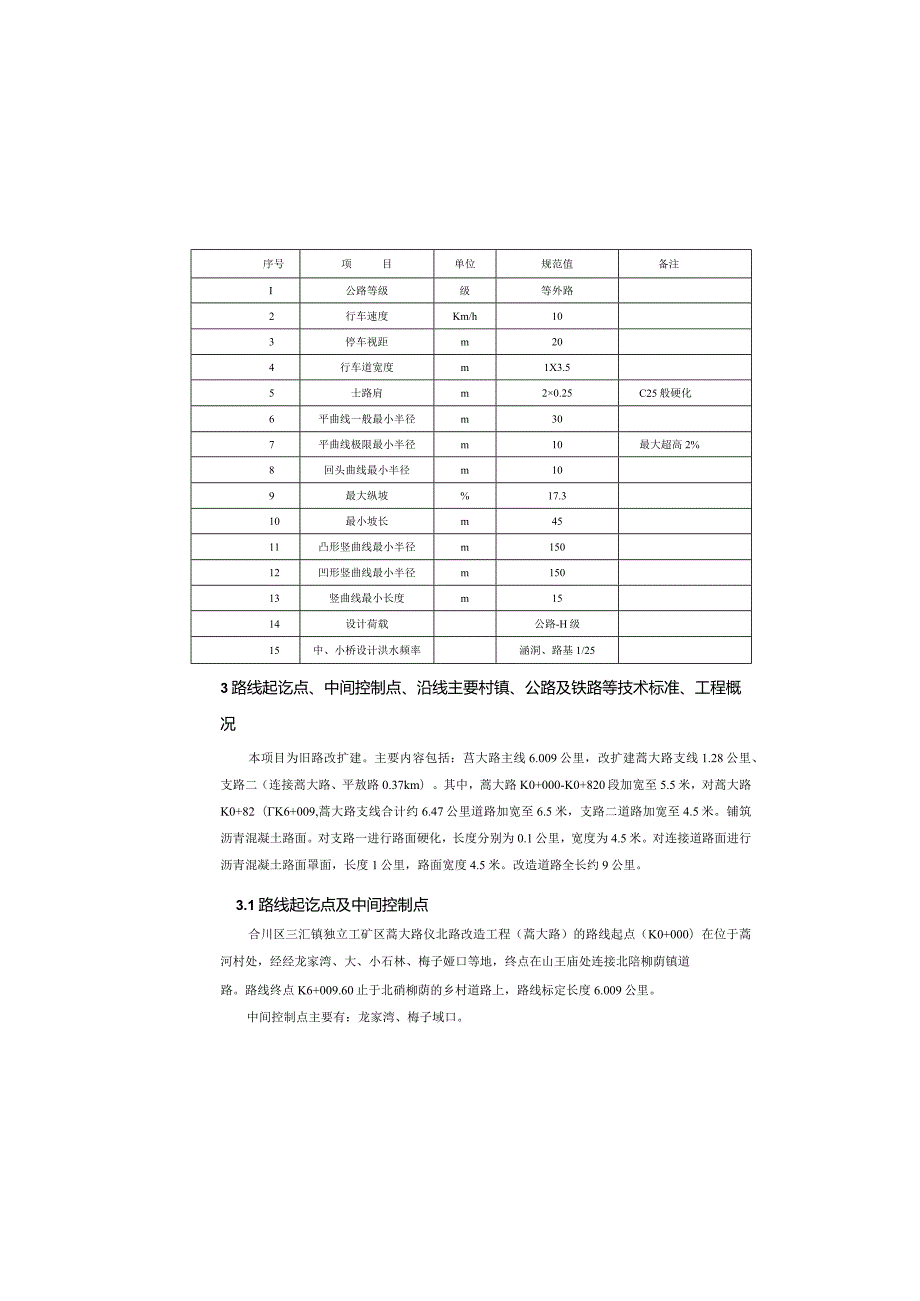 蒿大路仪北路改造工程（蒿大路）总体设计说明书.docx_第3页