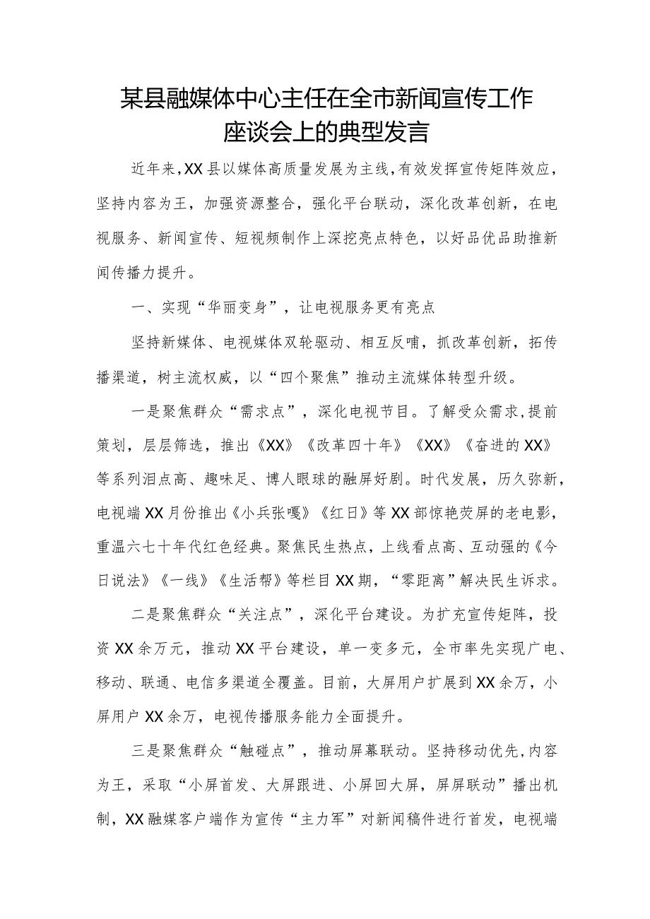 某县融媒体中心主任在全市新闻宣传工作座谈会上的典型发言.docx_第1页