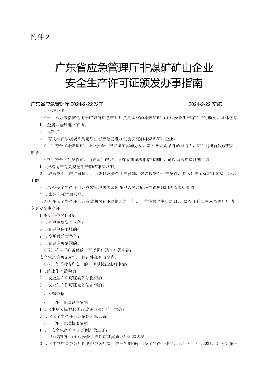 广东省应急管理厅非煤矿矿山企业安全生产许可证颁发办事指南2024.docx_第1页