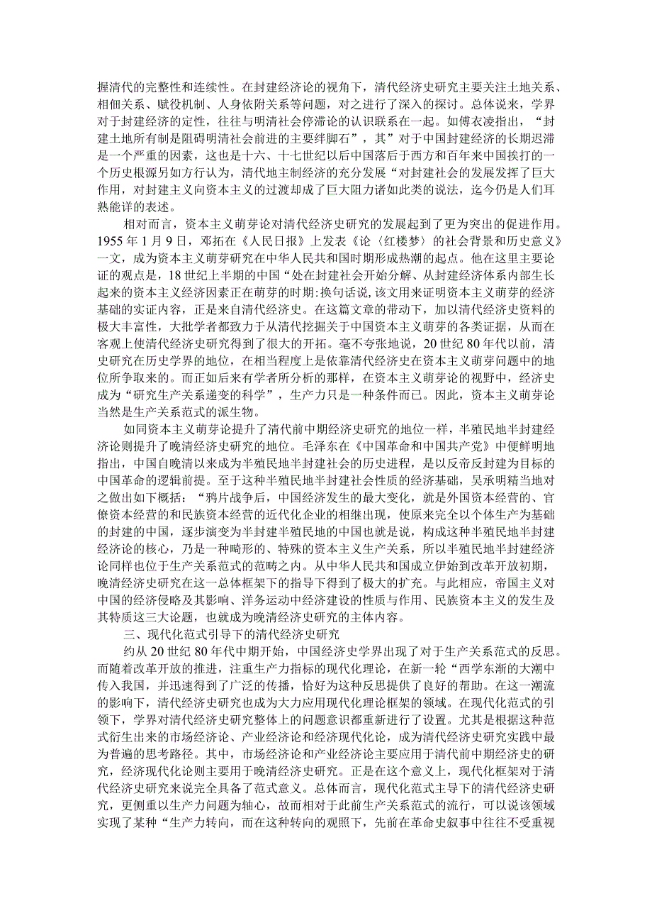 20世纪以来清代经济史研究的范式演变及其前景探讨.docx_第3页