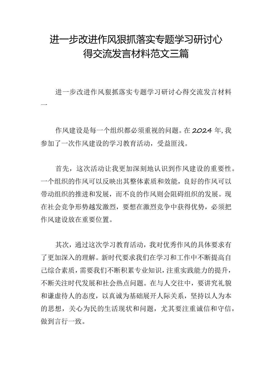 进一步改进作风狠抓落实专题学习研讨心得交流发言材料范文三篇.docx_第1页