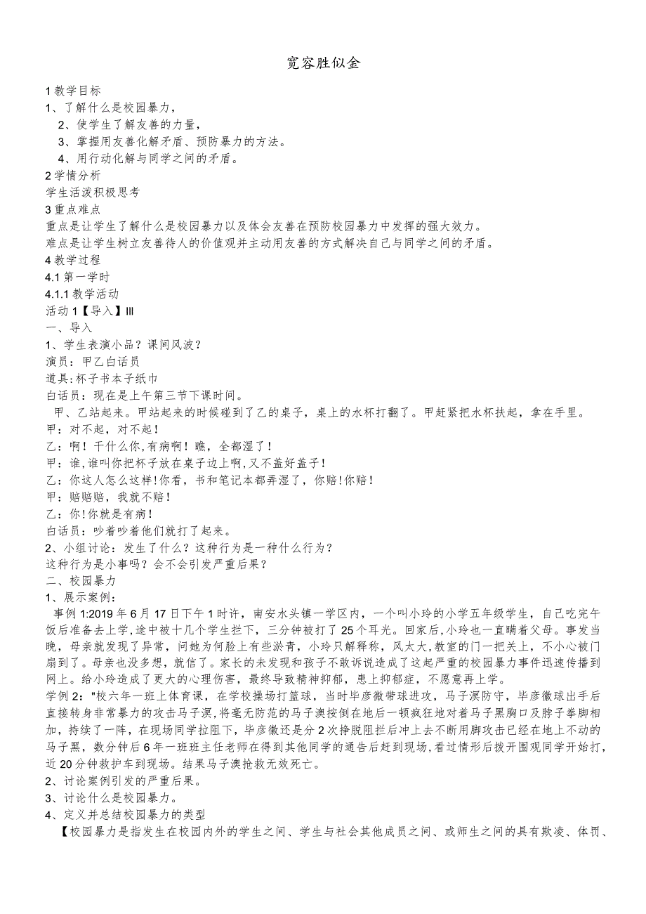 六年级上册心理健康教育教案9宽容胜似金｜辽大版.docx_第1页