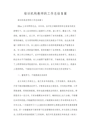 培训机构教师的工作总结5篇.docx