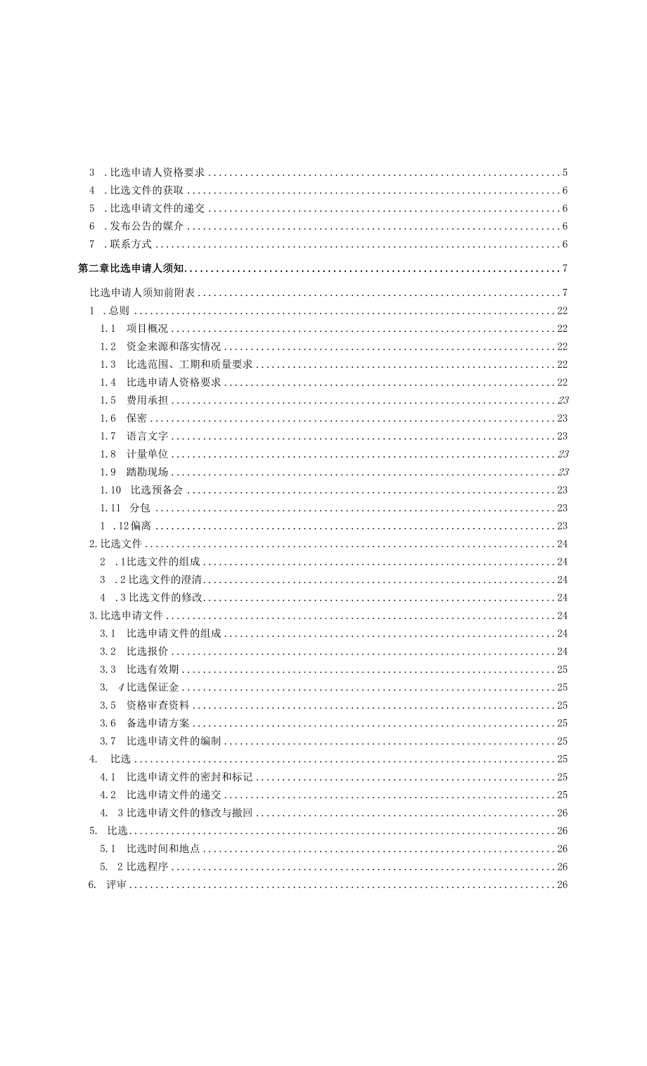 新发村农房整治提升工程招标文件.docx_第2页