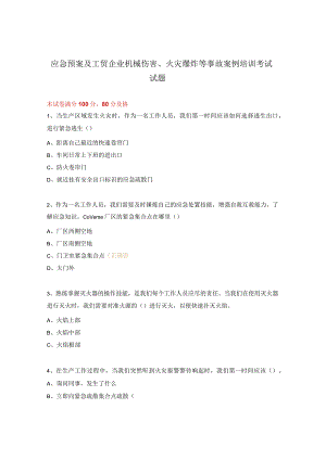 应急预案及工贸企业机械伤害、火灾爆炸等事故案例培训考试试题.docx