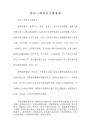 培训心得体会文章8篇.docx