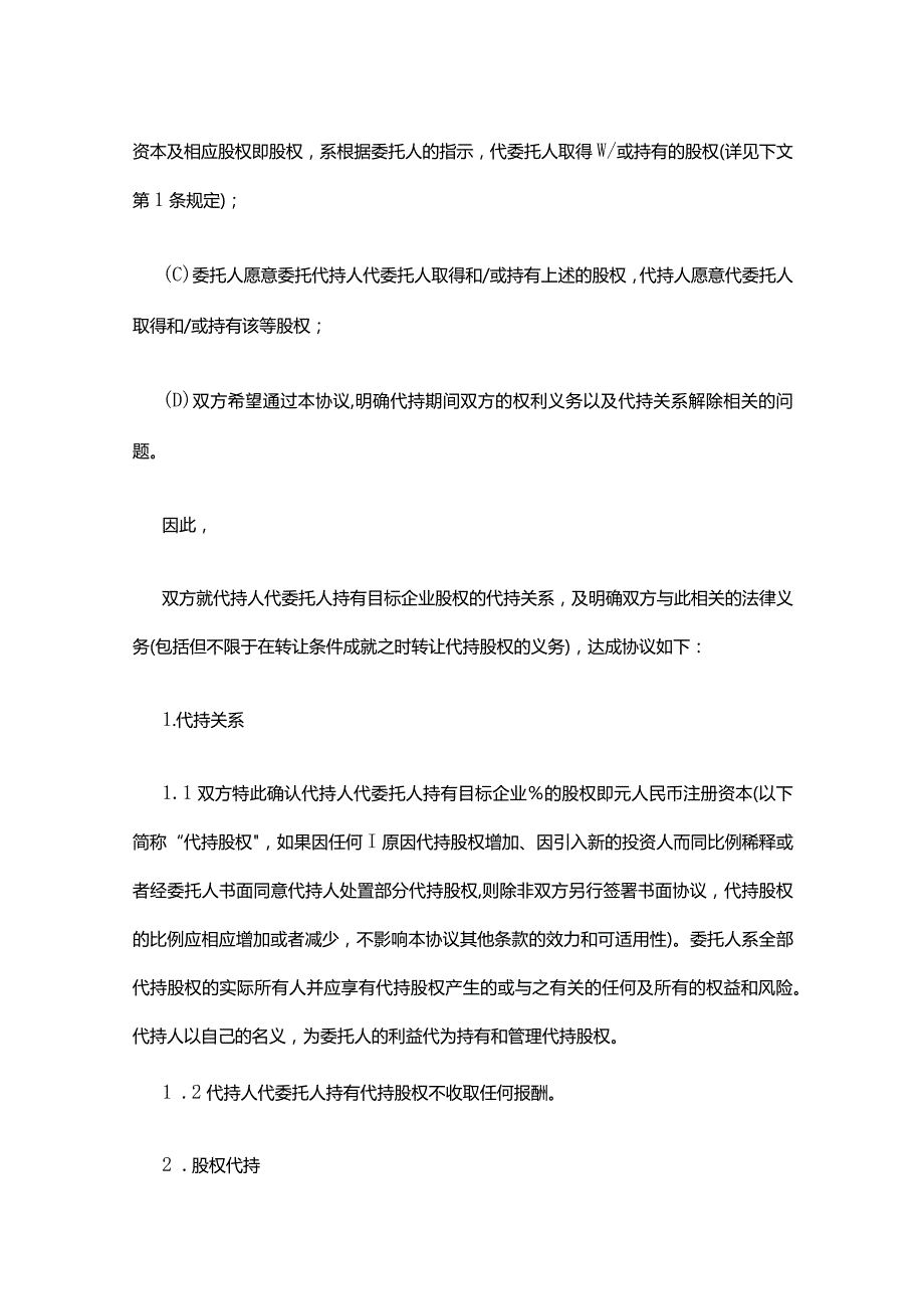 代持股权的协议合同条款模板.docx_第2页