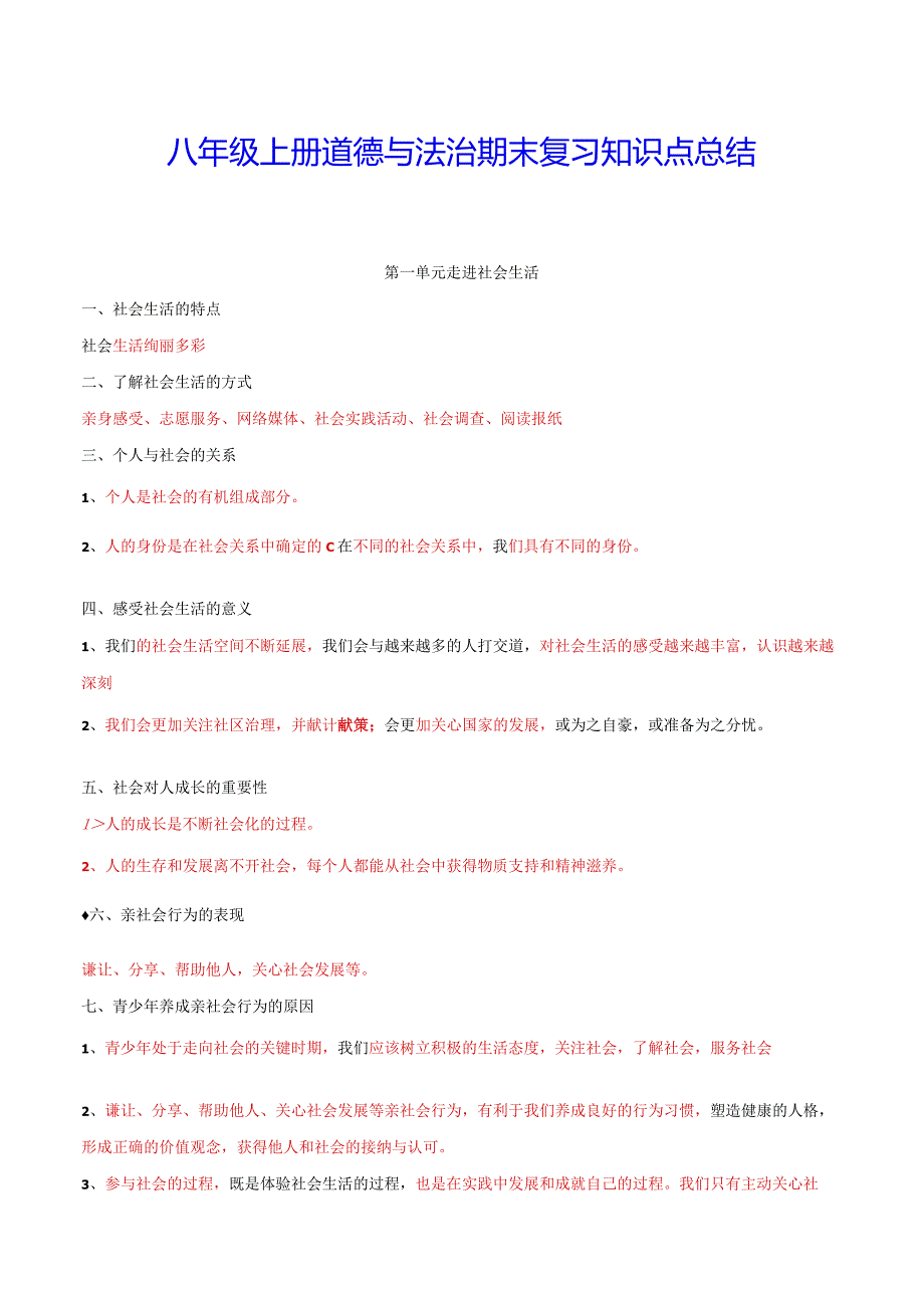 八年级上册道德与法治期末复习知识点总结（实用！）.docx_第1页