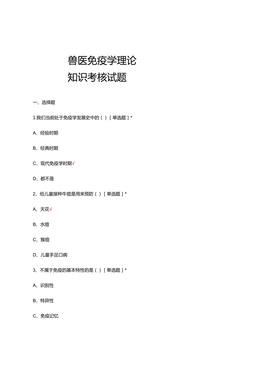 兽医免疫学理论知识考核试题及答案.docx_第1页