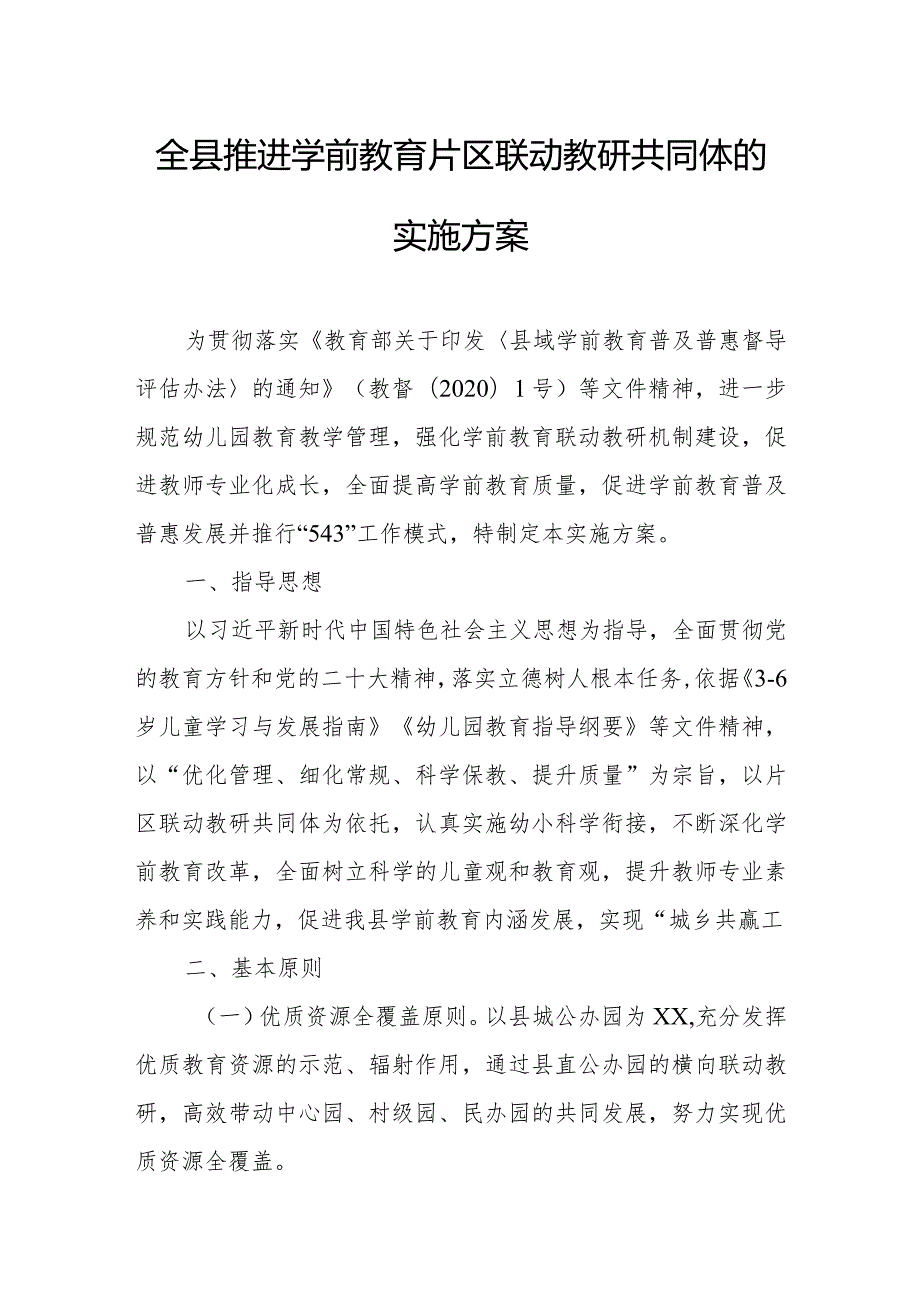 全县推进学前教育片区联动教研共同体的实施方案.docx_第1页