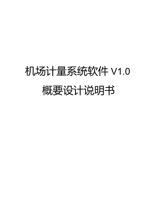 天河机场计量系统软件V1.0概要设计说明书V1.00.docx