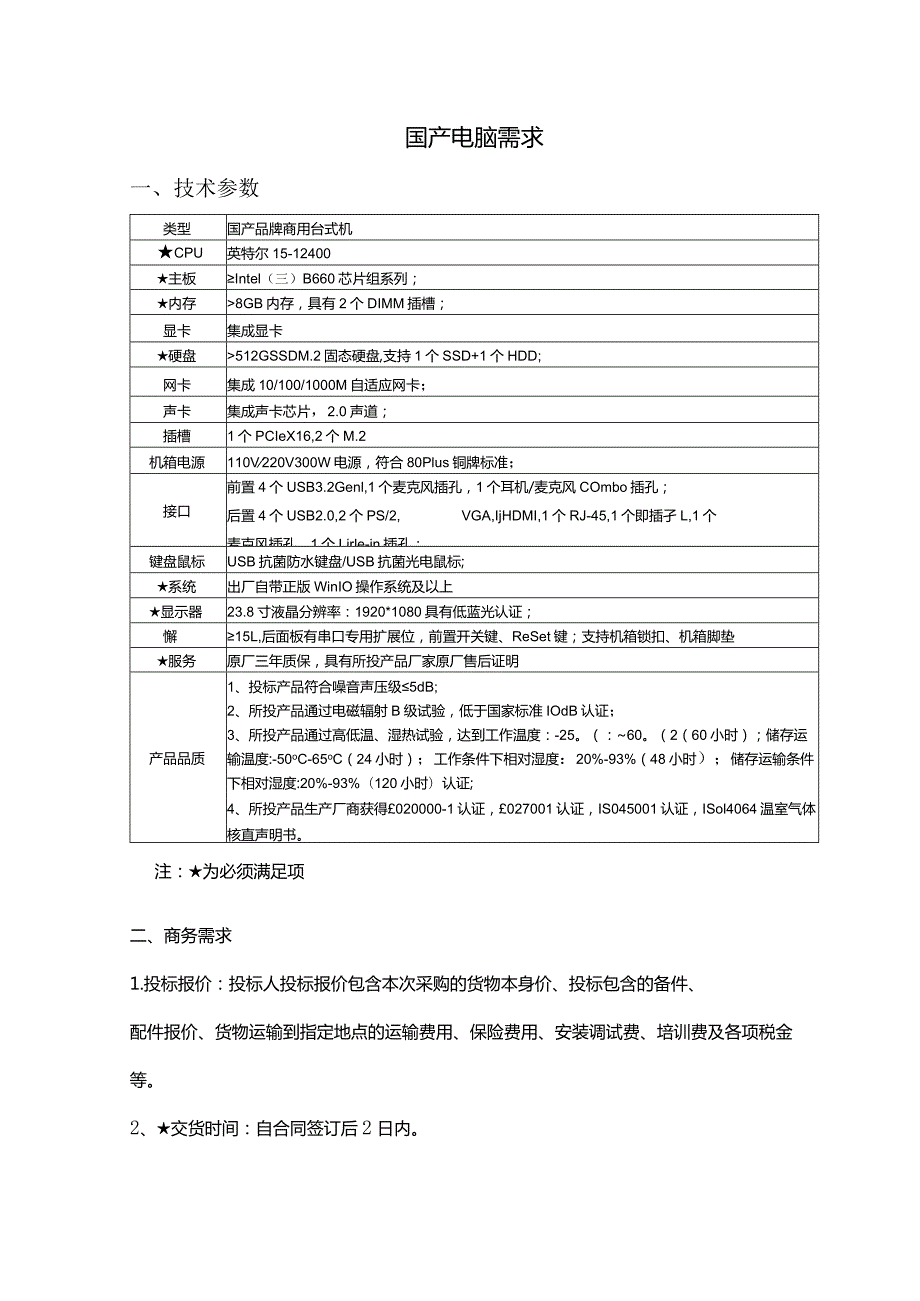 国产电脑需求技术参数国产品牌商用台式机注为必须满足项商务需求.docx_第1页