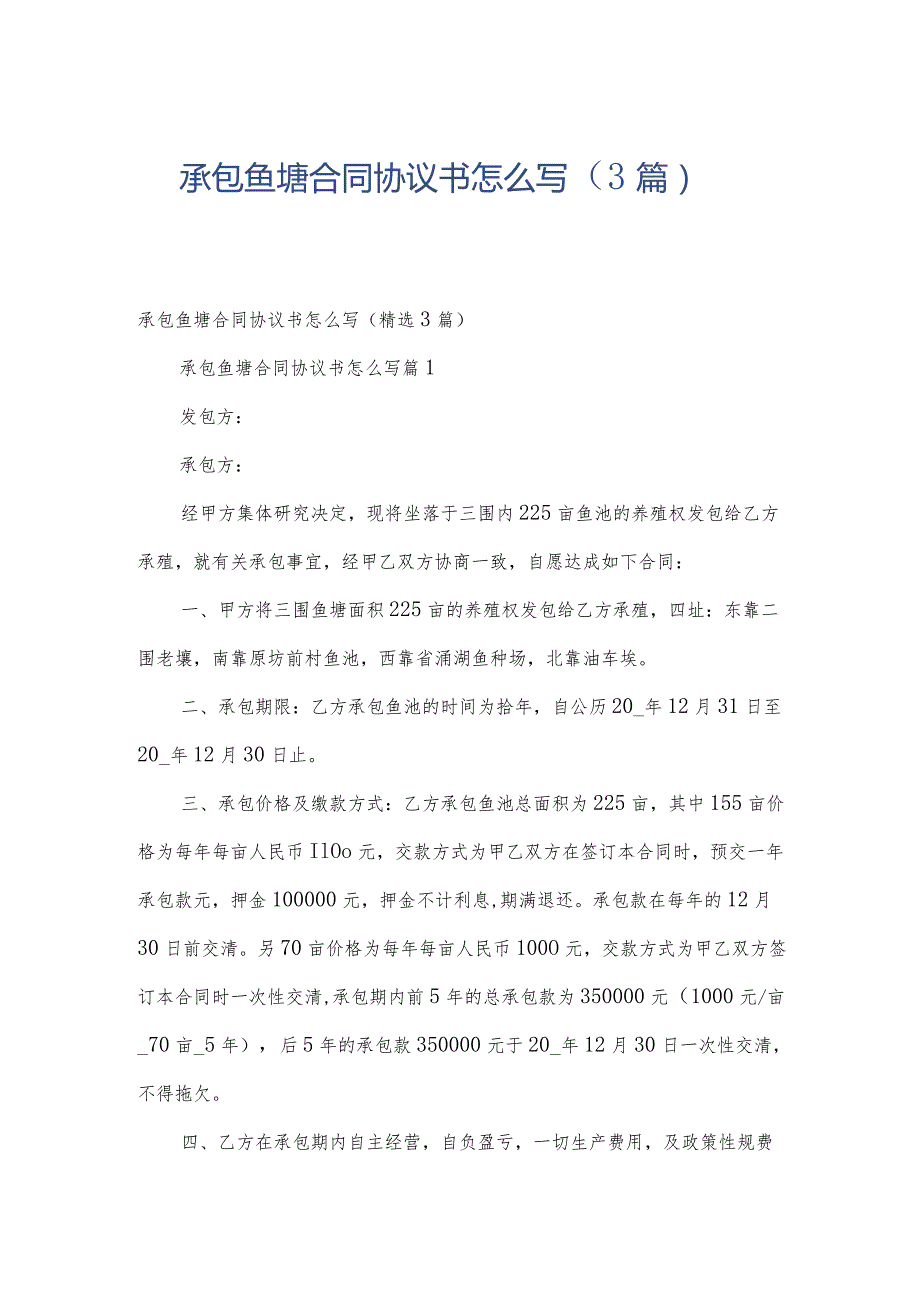 承包鱼塘合同协议书怎么写（3篇）.docx_第1页