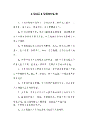 工程部总工程师岗位职责.docx