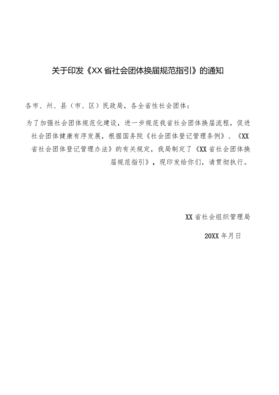 社会团体换届规范指引.docx_第1页