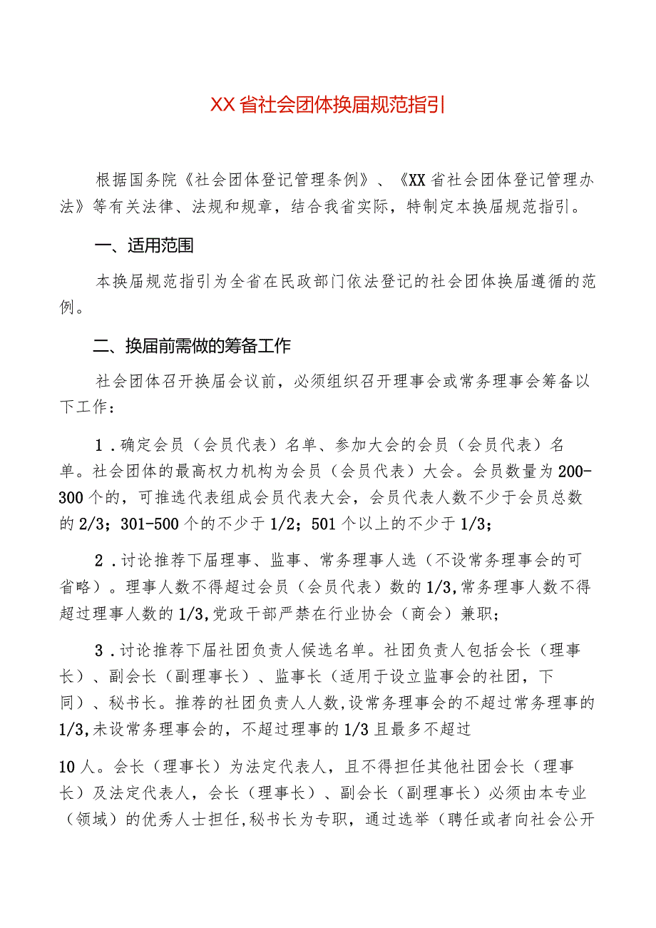 社会团体换届规范指引.docx_第2页