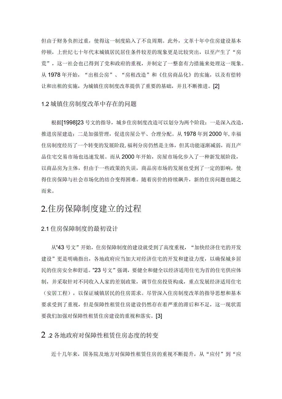 保障性租赁住房与公共租赁住房比较与分析.docx_第2页