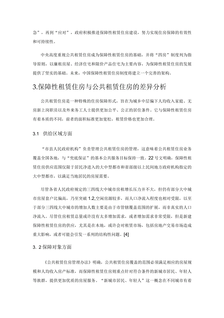 保障性租赁住房与公共租赁住房比较与分析.docx_第3页