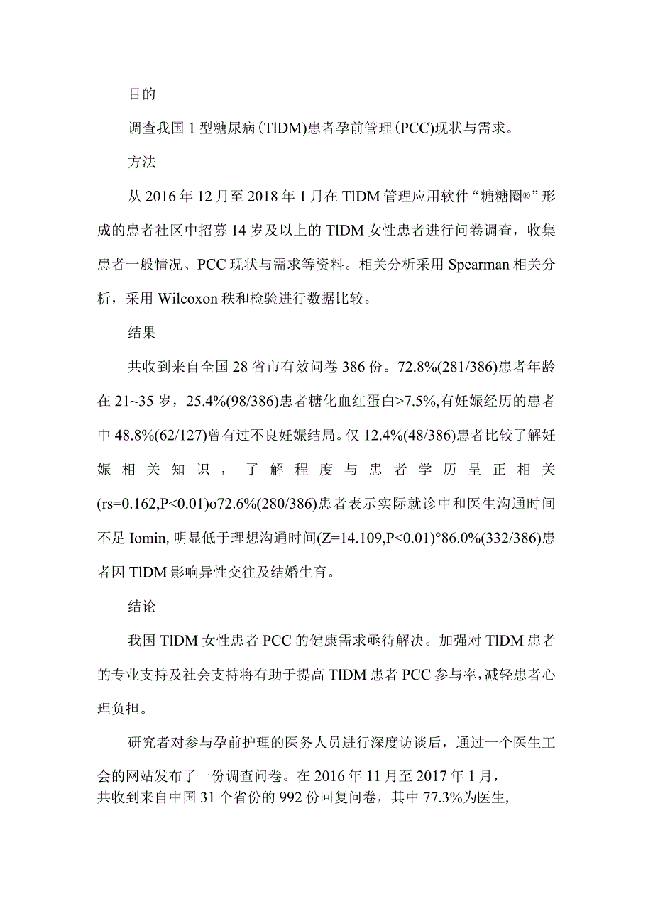 1型糖尿病患者孕前管理现状与需求分析.docx_第1页