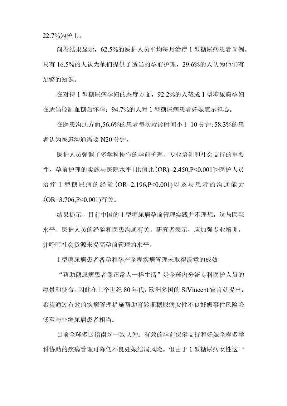 1型糖尿病患者孕前管理现状与需求分析.docx_第2页