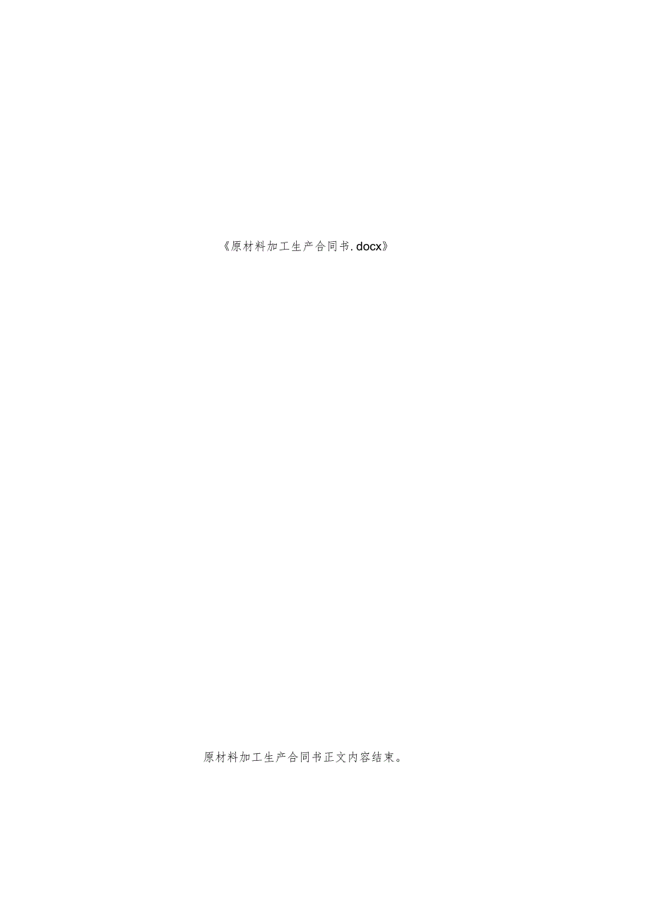 原材料加工生产合同书.docx_第2页