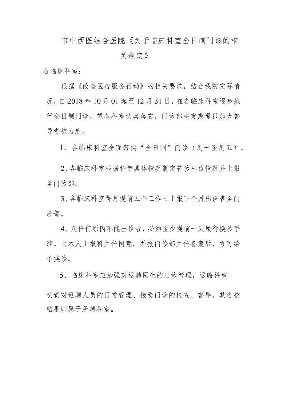 市中西医结合医院《关于临床科室全日制门诊的相关规定》.docx_第1页