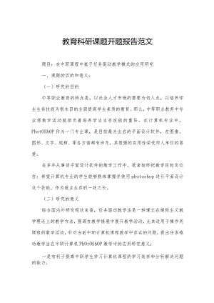 教育科研课题开题报告范文.docx