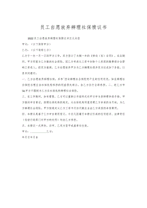 员工自愿放弃办理社保协议书.docx