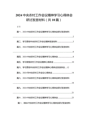 中央农村工作会议精神学习心得体会研讨发言材料10篇供参考.docx