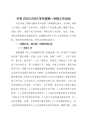 中学2023－2024学年度第一学期工作总结.docx