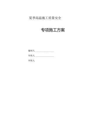 夏季高温质量安全专项施工方案.docx