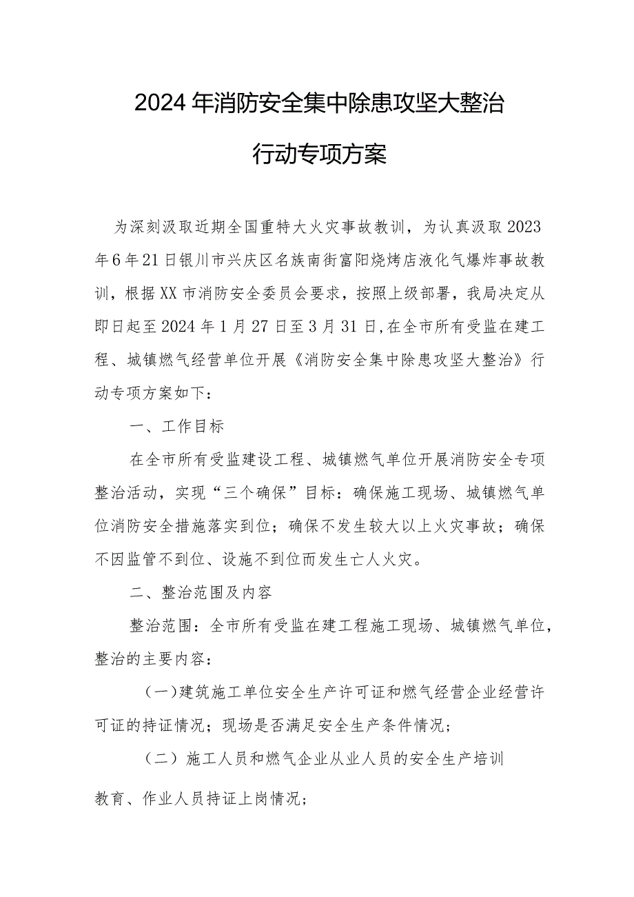 2024年风景区《消防安全集中除患攻坚大整治行动》工作方案 汇编8份.docx_第1页