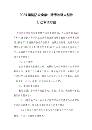 2024年风景区《消防安全集中除患攻坚大整治行动》工作方案 汇编8份.docx