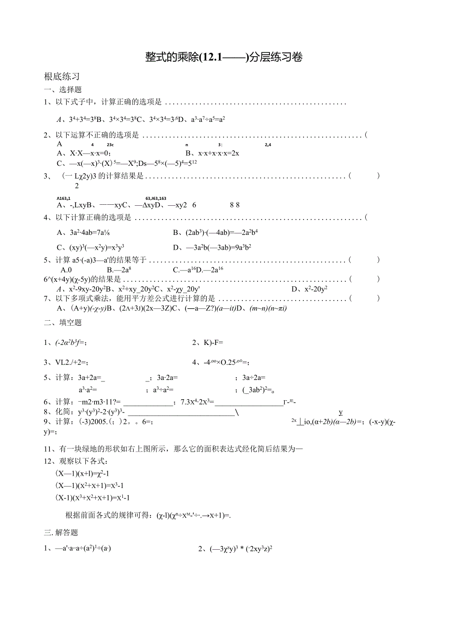 整式的乘除(12.1——12.3.1)分层练习卷.docx_第1页